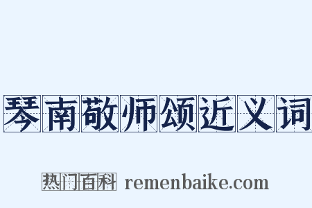 琴南敬师颂近义词是什么意思的图片